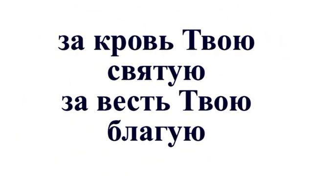Эа кровь Твою святую смотреть онлайн