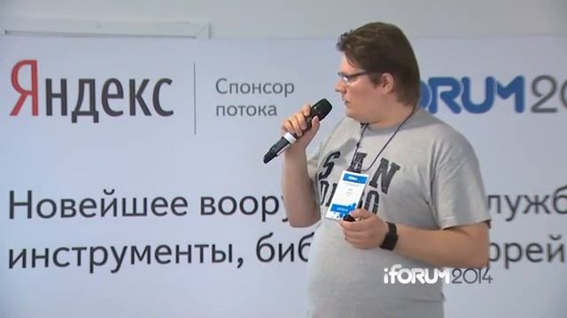 iForum 2014, Иван Мосев - Построение облачных высоконагруженных масштабируемых веб-решений на PHP смотреть онлайн