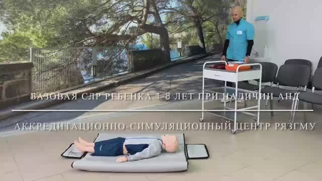 Базовая СЛР ребенка от 1 года до 8 лет при наличии АНД с детскими электродами.mp4 смотреть онлайн