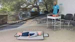 Базовая СЛР ребенка от 1 года до 8 лет при наличии АНД с детскими электродами.mp4