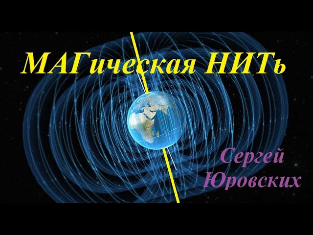 МАГическая НИТь