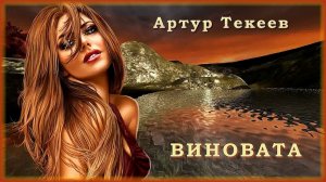 Артур Текеев - Виновата | Шансон Юга