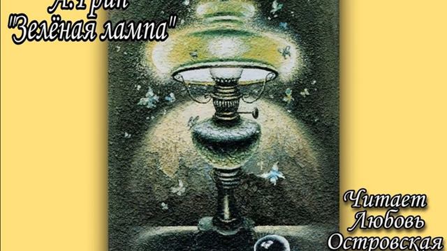 ⏳Аудиокнига "Зеленая лампа" А. Грин. Читает Любовь Островская. смотреть онлайн