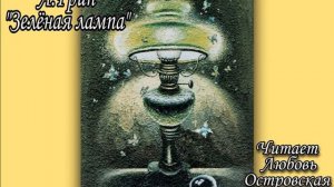 ⏳Аудиокнига "Зеленая лампа" А. Грин. Читает Любовь Островская.