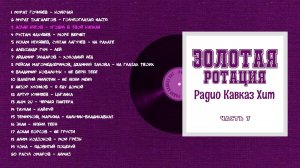 Золотая ротация Радио Кавказ Хит-7