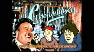 DVD -  меню : Пес Барбос и необычный кросс, Самогонщики, Сто грамм для храбрости