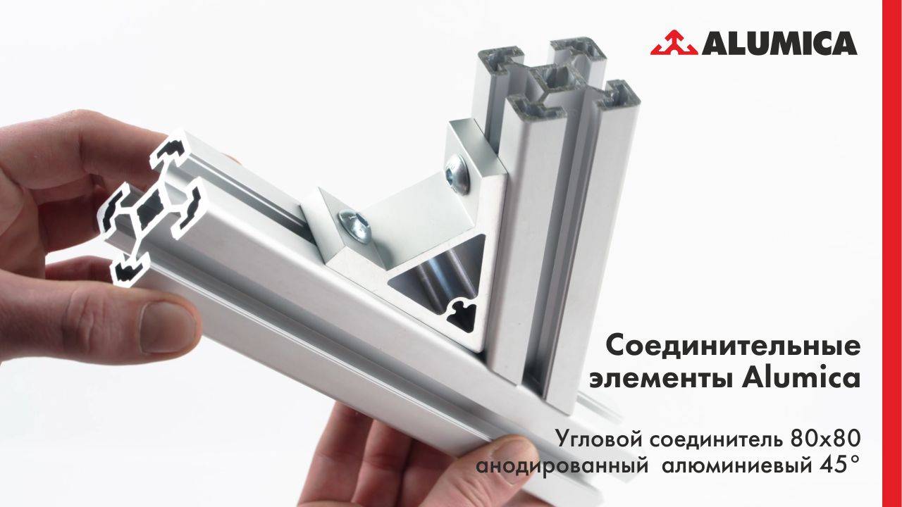 Угловой соединитель 80х80 алюминиевый анодированный 45 гр. для конструкционного профиля Alumica смотреть онлайн