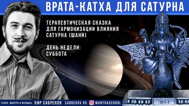 Катха для Сатурна (сказка для планеты Сатурн) Кир Сабреков