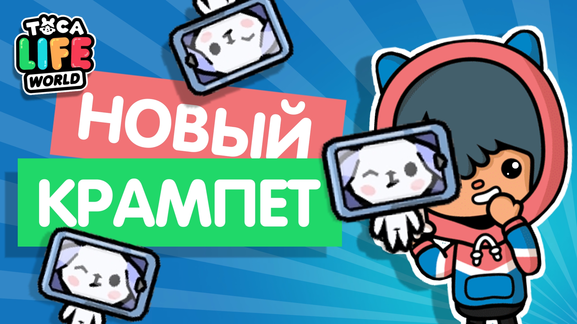 НОВЫЙ СЕКРЕТНЫЙ КРАМПЕТ В ТОКА БОКА / СЕКРЕТНЫЕ КРАМПЕТЫ / TOCA BOCA / МИЛАШКА МАЛЫШКА смотреть онлайн