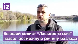 Из-за чего произошел разлад в группе «Ласковый май»: откровения экс-солиста Андрея Гурова / Известия
