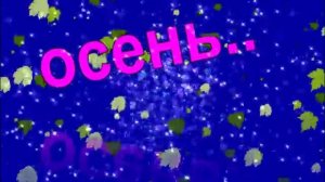 ОСЕНЬ