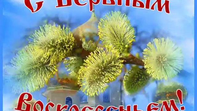 С вербным воскресеньем. смотреть онлайн