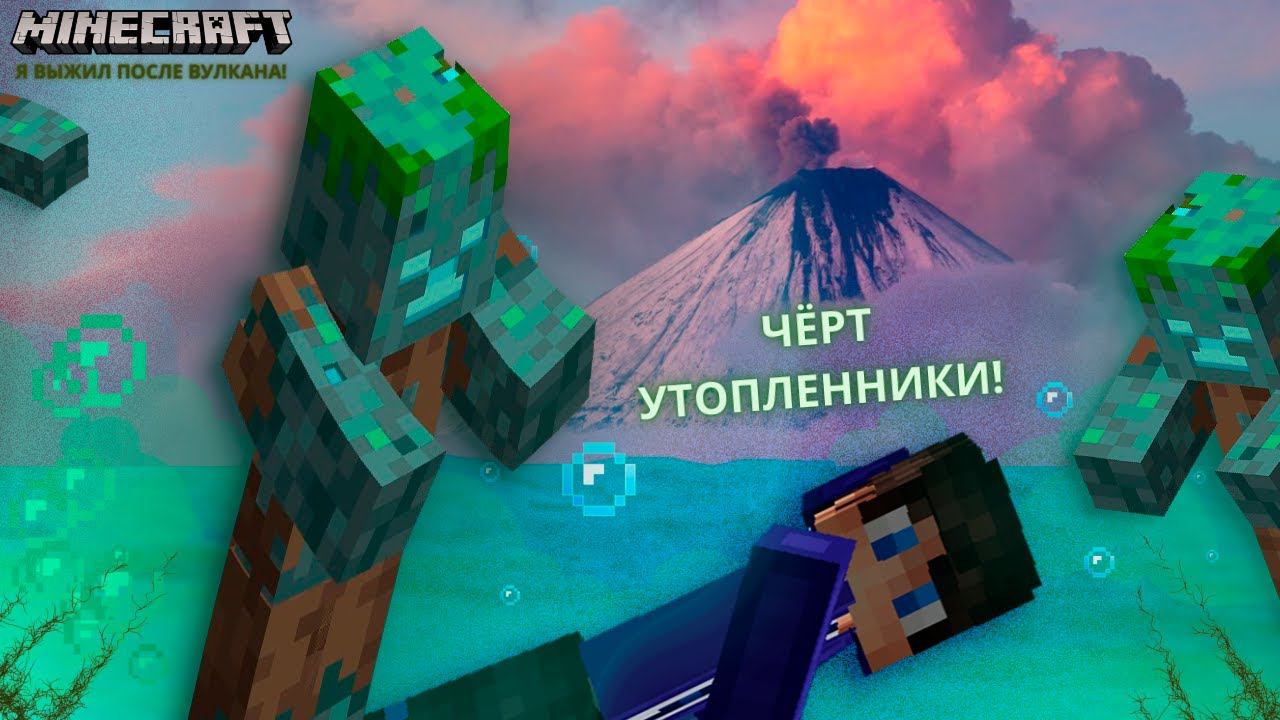 Я ВЫЖИЛ ПОСЛЕ ИЗВЕРЖЕНИЯ! ☠️ 100% БОЕВИК В МАЙНКРАФТ смотреть онлайн