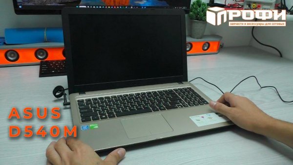 Asus D540M Нет инициализации