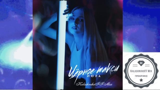 ИЮЛА - Чёрное такси (KalashnikoFF Mix) смотреть онлайн