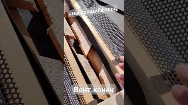 Фальцевая кровля | Вент.конёк на ребровой стропильной ноге.