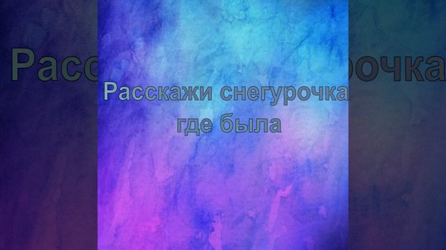 Расскажи снегурочка где была смотреть онлайн