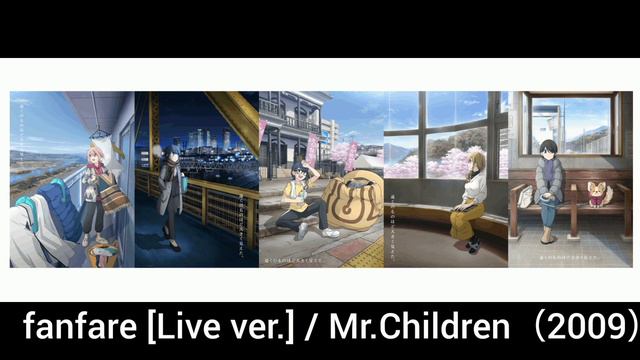 映画ゆるキャン△ × Mr.Children LIVE音源セレクション
