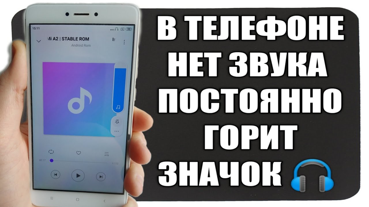 Постоянно горит значок наушников на телефоне Xiaomi _ нет Звука как решить проблему смотреть онлайн