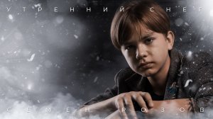 СЕМЁН РОЗОВ - УТРЕННИЙ СНЕГ (cover). Автор песни: СЕРГЕЙ КУЗНЕЦОВ #сергейкузнецов #семёнрозов #cover