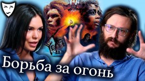 Деконструкция. Станислав Дробышевский о фильме «Борьба за огонь» (1981)