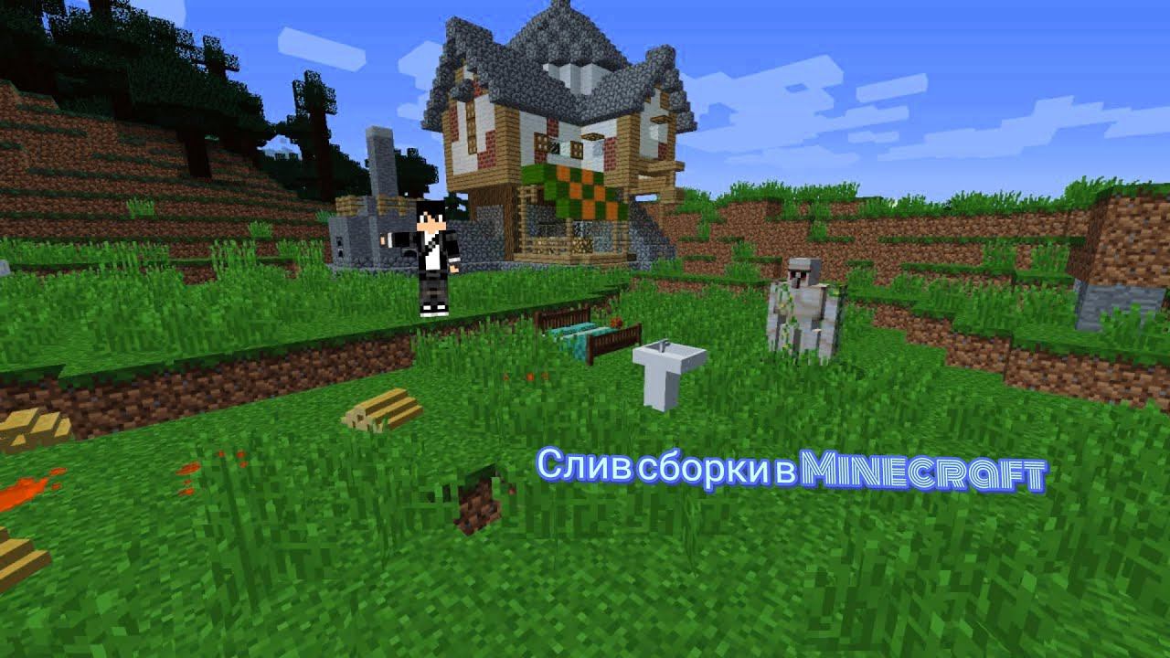 Слив сборки в майнкрафт Minecraft MMS смотреть онлайн