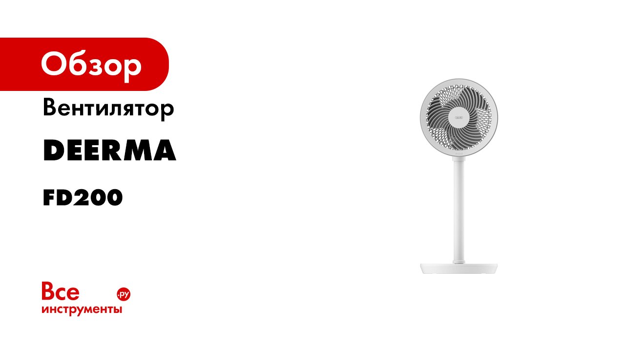 Вентилятор Deerma FD200 6955578039102 смотреть онлайн