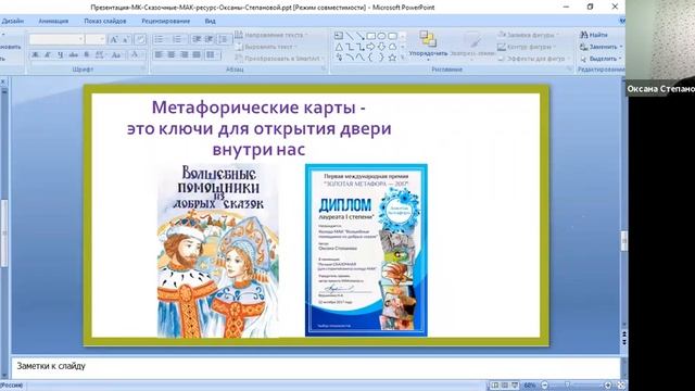 Оксана Степанова. Мастер-класс «Сказочные МАК как ресурсные колоды в работе психолога» смотреть онлайн