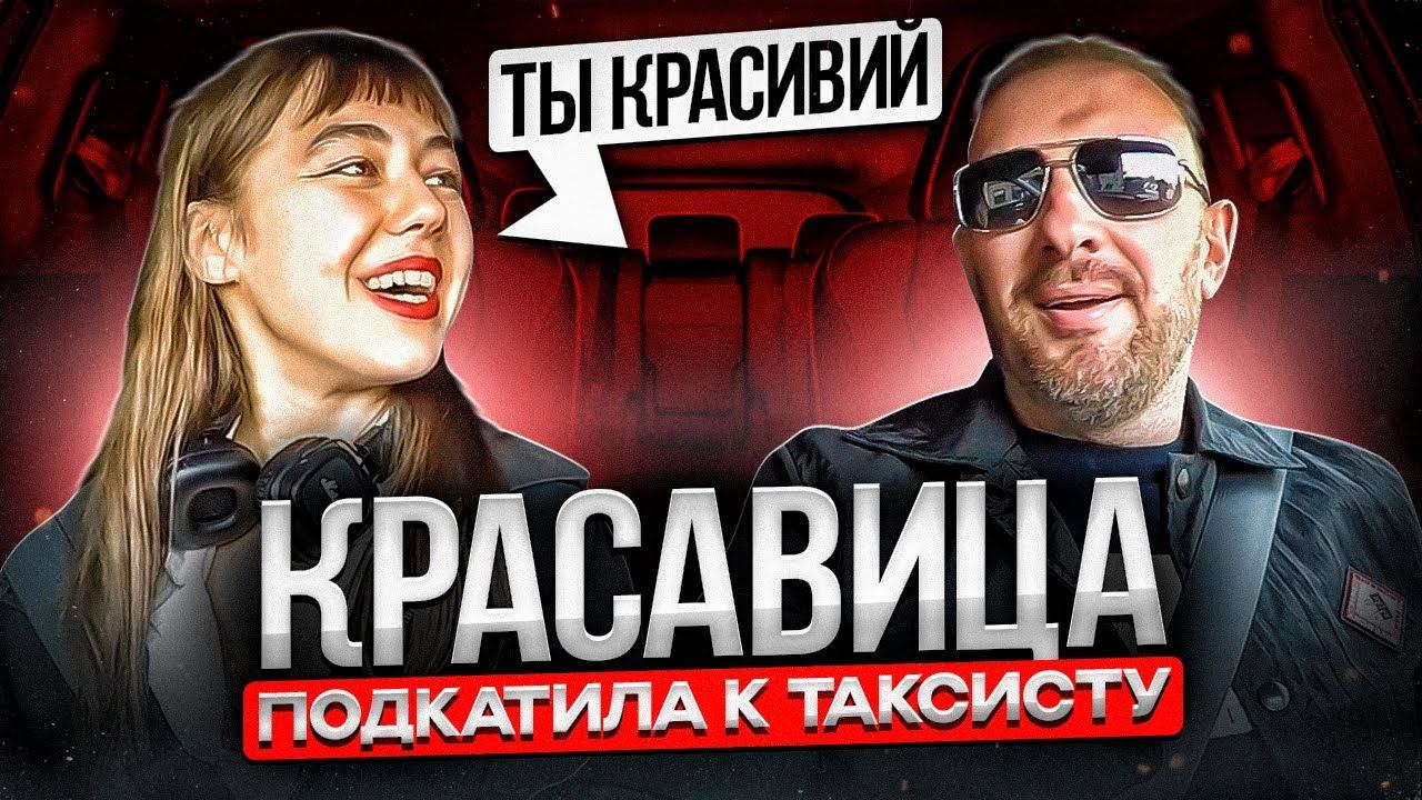 Таксисту поступило неожиданное предложение от красивой пассажирки смотреть онлайн