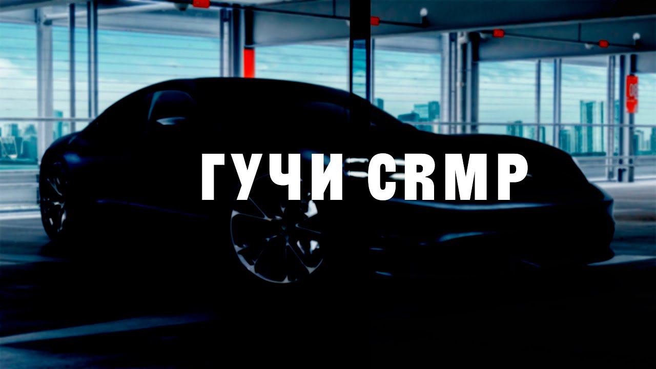 Стрим по гучи крмп :) смотреть онлайн