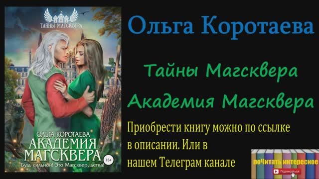 Книга: Ольга Коротаева - Тайны Магсквера. Академия Магсквера