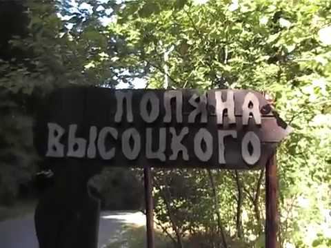 сочи.агурское ущелье.поляна Высоцкого смотреть онлайн