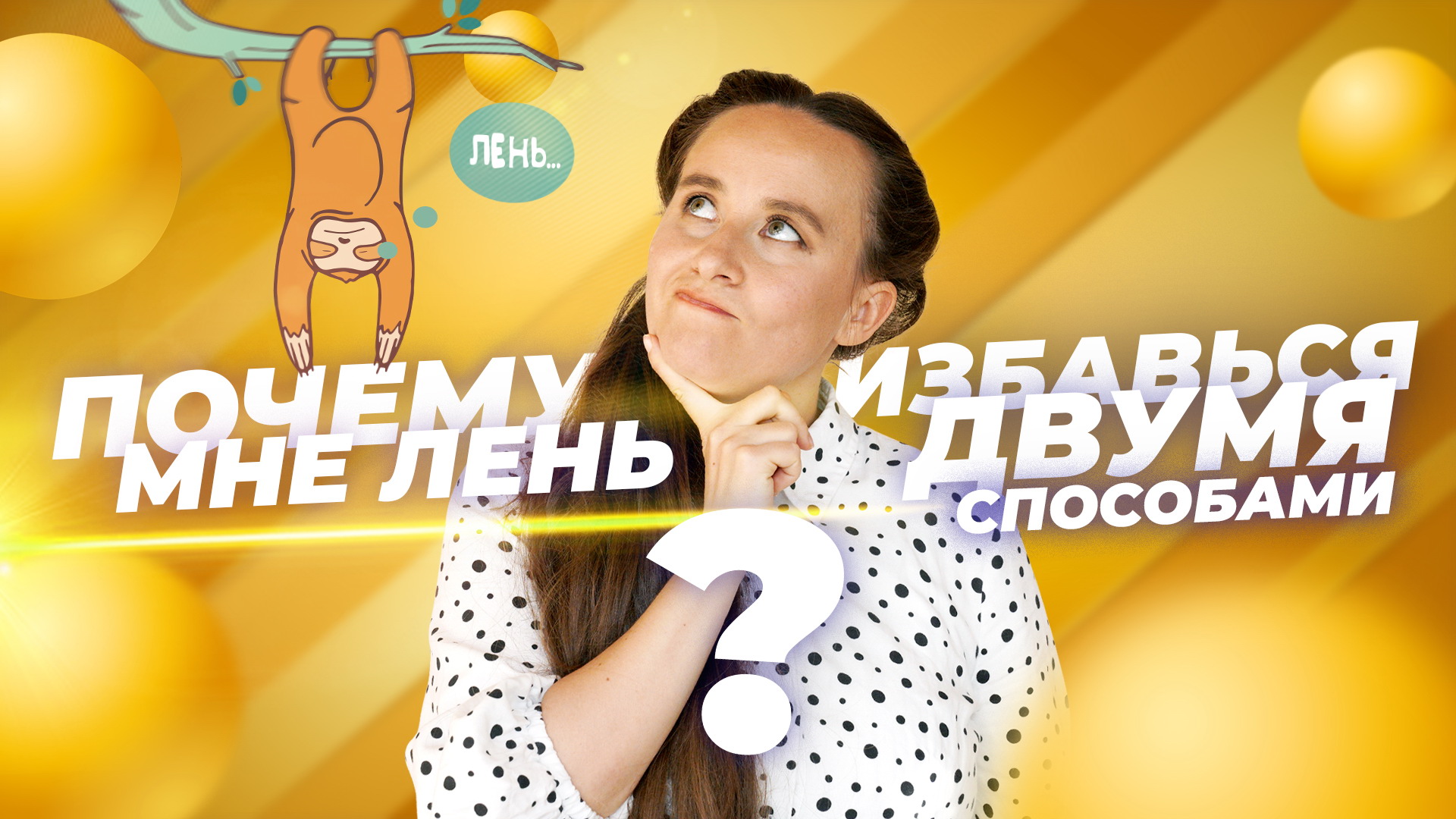 КАК ПОБОРОТЬ ЛЕНЬ. Избавься от лени навсегда смотреть онлайн