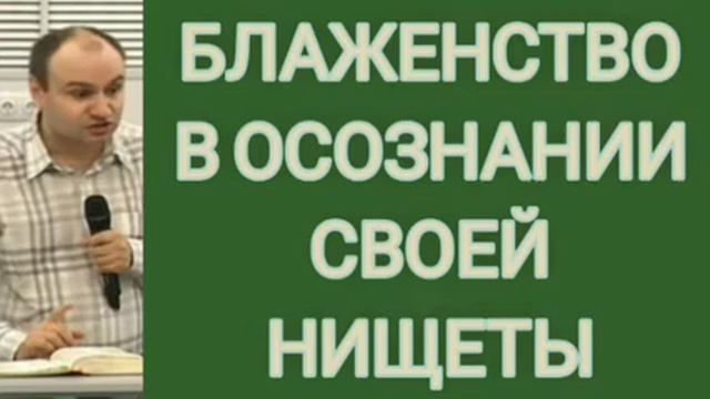 БЛАЖЕНСТВО В ОСОЗНАНИИ СВОЕЙ НИЩЕТЫ (Сергей Моисеев, проповедь). смотреть онлайн