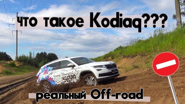 Настоящий оффроуд Шкода Кодиак (SKODA Kodiaq). Тест Драйв (обзор, отзыв)