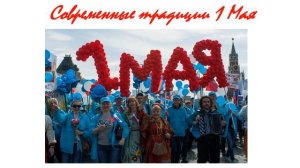1 Мая  история возникновения праздника.