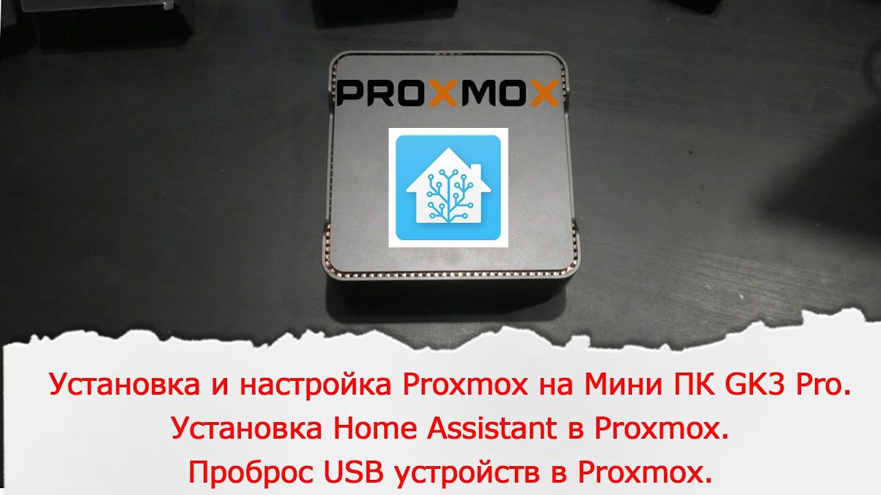 Установка и настройка Proxmox на Мини ПК GK3 Pro. Установка Home Assistant в Proxmox. смотреть онлайн