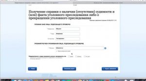 Получение справки об отсутствии судимости