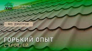 Обзор поврежденной кровли из металлочерепицы