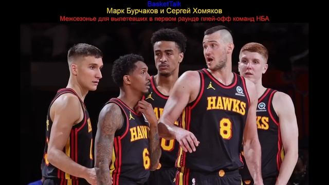 BasketTalk #166: межсезонье для вылетевших в первом раунде плей-офф команд НБА
