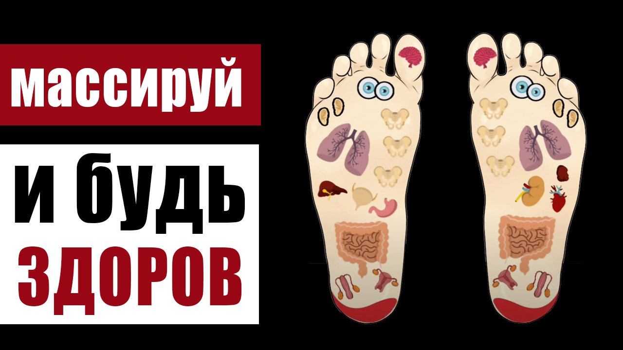 Точки здоровья на наших ногах: как с помощью массажа стоп лечить любые органы смотреть онлайн