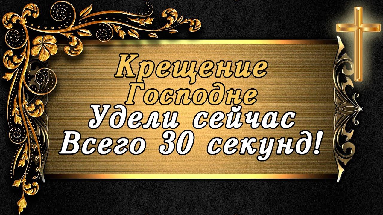 ПРАЗДНЕСТВО КРЕЩЕНИЯ ГОСПОДНЯ! ВСЕГО 30 СЕКУНД ВЕЛИКОМУ ПРАЗДНИКУ УДЕЛИ. 18 ЯНВАРЯ смотреть онлайн