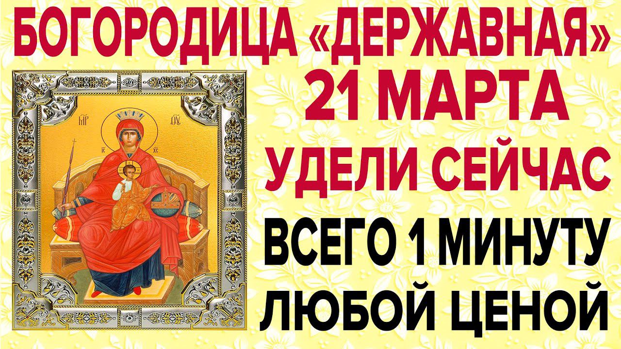 БОГОРОДИЦЕ ДЕРЖАВНОЙ СЕГОДНЯ ЭТИ СЛОВА СКАЖИ ЛЮБОЙ ЦЕНОЙ! Очень сильная молитва смотреть онлайн