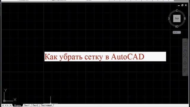 Как убрать сетку в AutoCAD смотреть онлайн