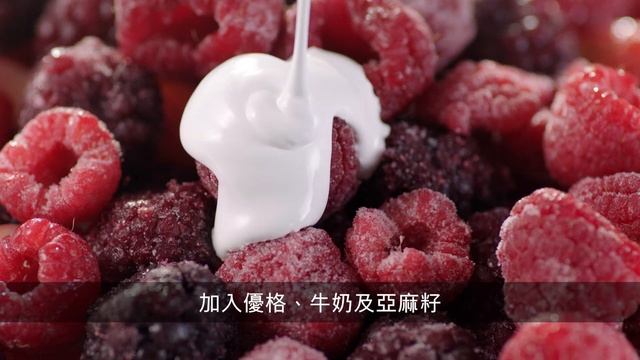 食譜|萬紫千紅莓果飲|Bosch 超高速全營養調理機 смотреть онлайн