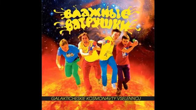 Влажные Ватрушки - Дави На Газ! смотреть онлайн