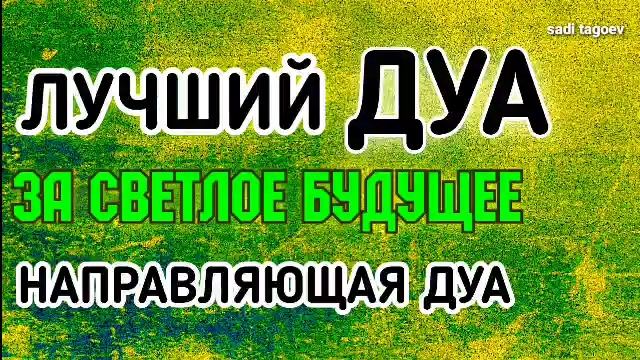 Дуа за светлое будущее, Направляющая Дуа, Ключ ко всем дверям смотреть онлайн