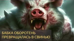 Страшная История - ВЕДЬМА ОБОРОТЕНЬ превращалась в свинью.