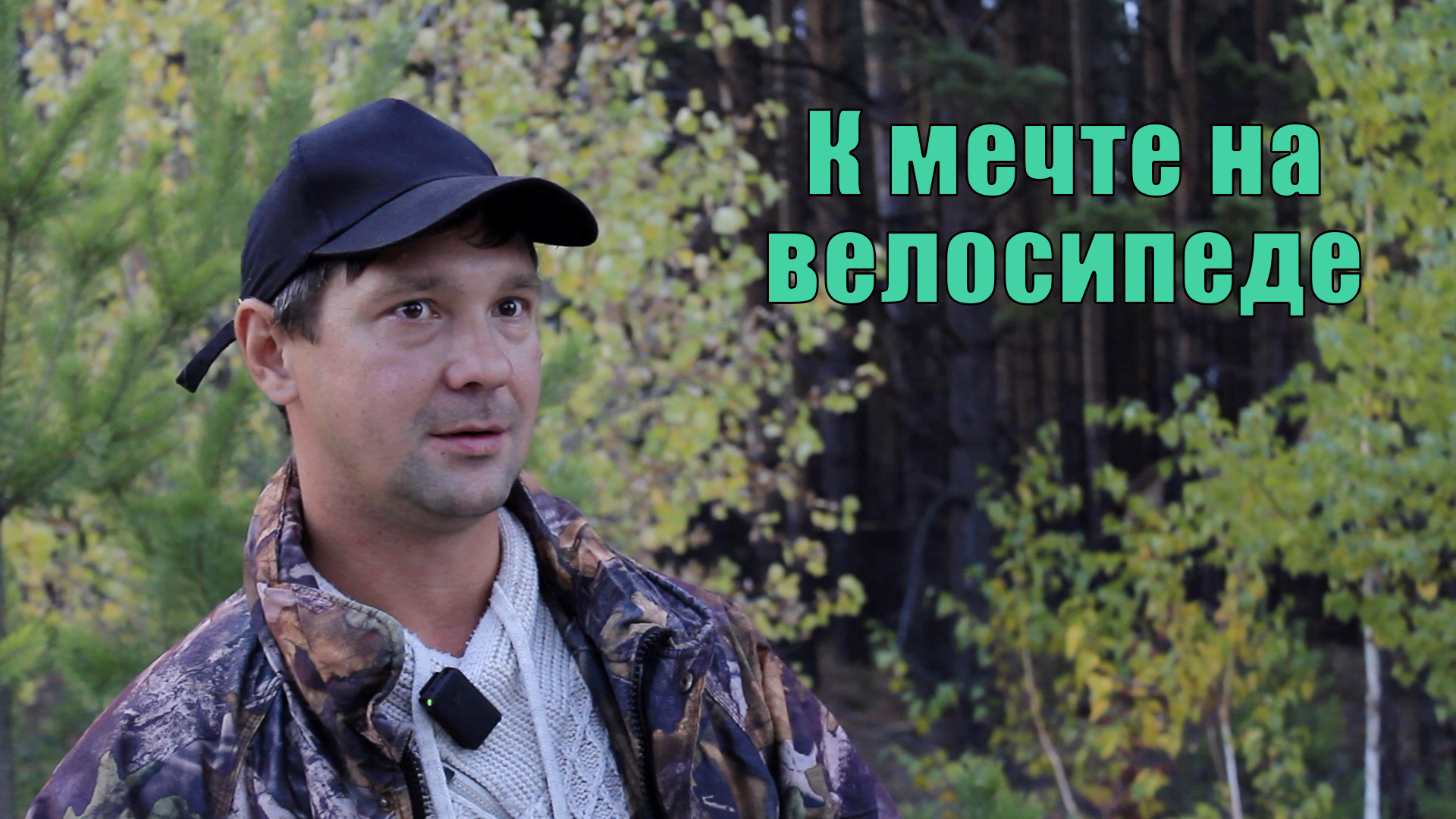 МАКСИМ СИБИРСКИЙ: К МЕЧТЕ НА ВЕЛОСИПЕДЕ