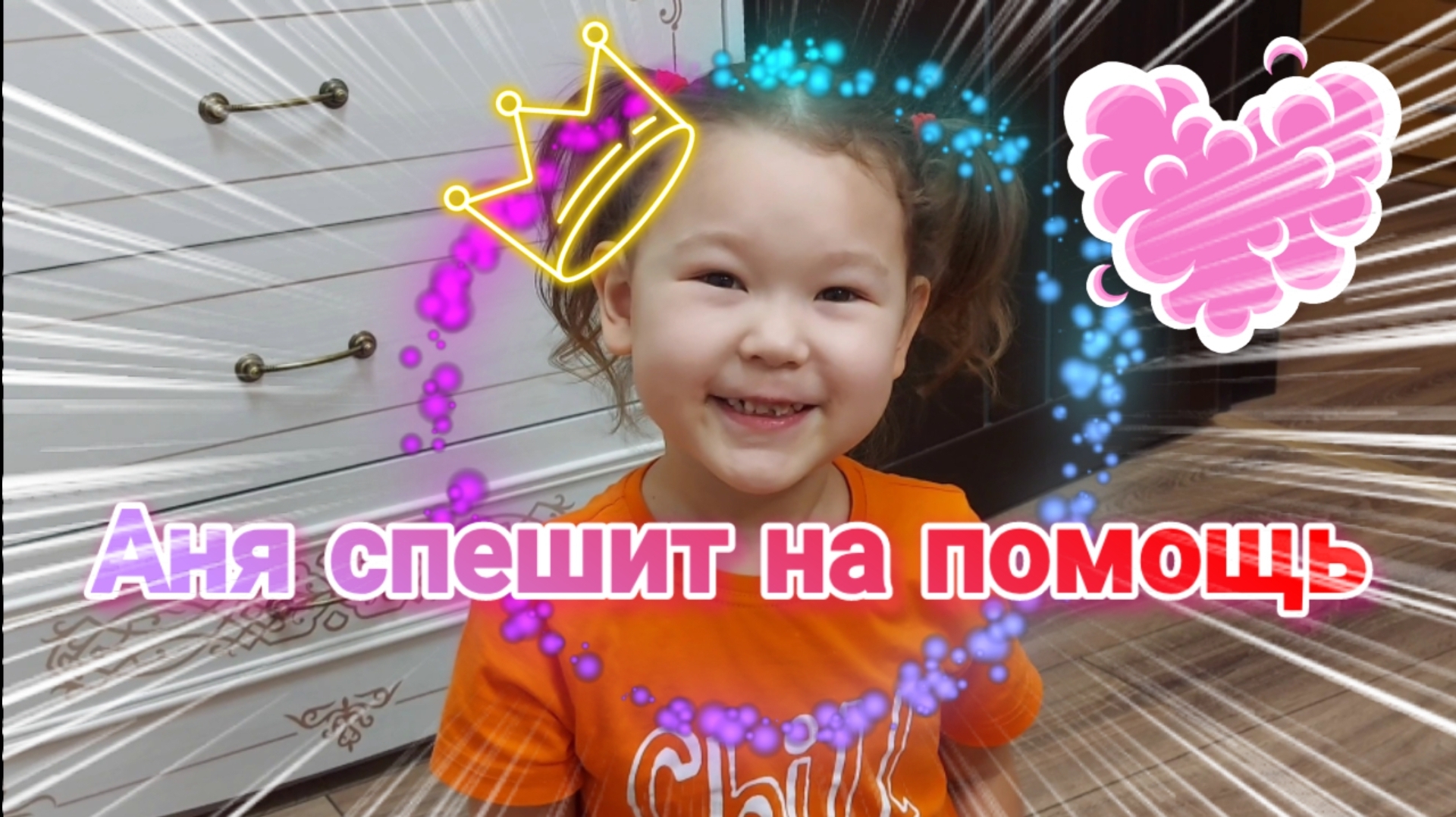 Аня спешит на помощь Нихао Аня и Андрей NiHao Аня и Андрей лайк дети